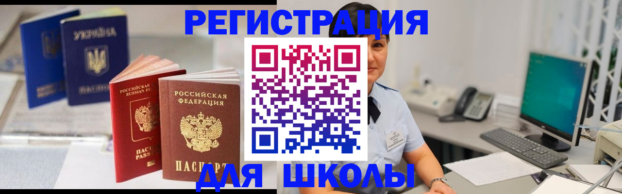 прописка для школы в Льгове